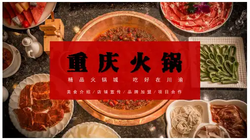 重庆火锅美食餐饮店铺介绍品牌宣传图文PPT课件模板