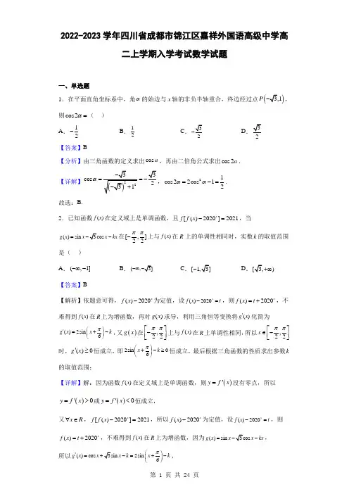 2022-2023学年四川省成都市锦江区嘉祥外国语高级中学高二上学期入学考试数学试题(解析版)