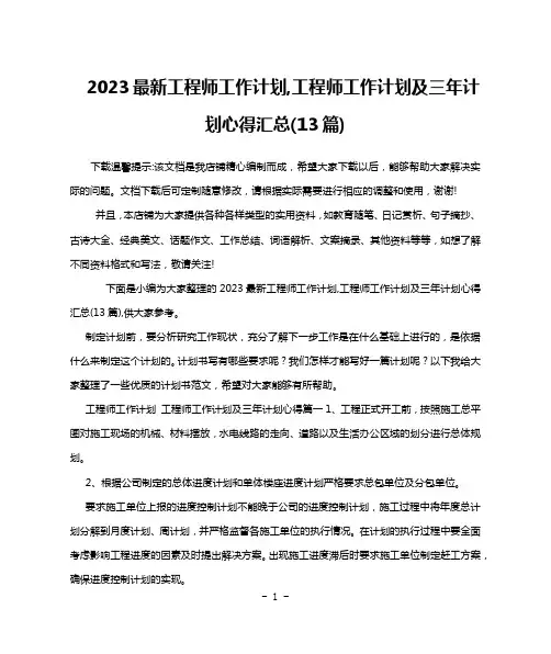 2023最新工程师工作计划,工程师工作计划及三年计划心得汇总(13篇)