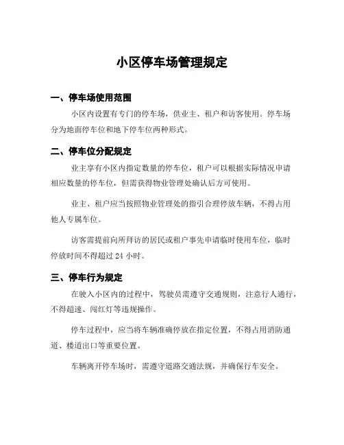 小区停车场管理规定