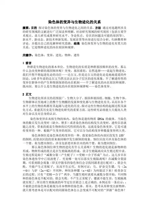 染色体的变异与进化