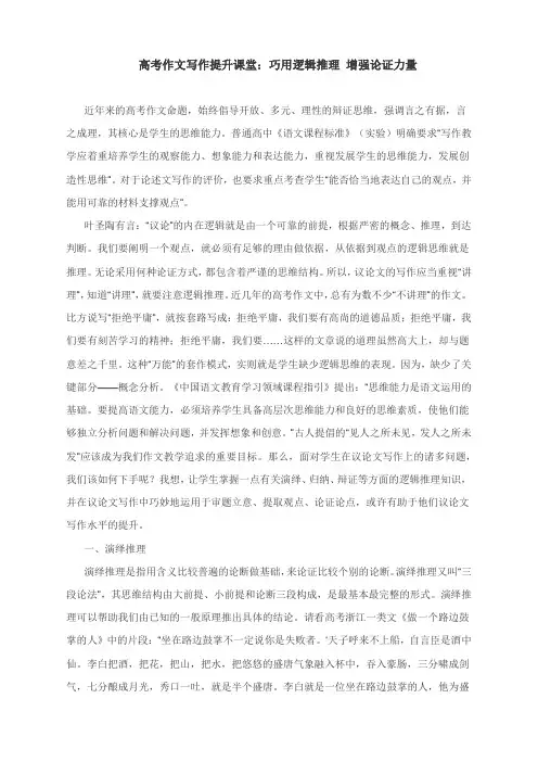 高考作文写作提升课堂：巧用逻辑推理增强论证力量