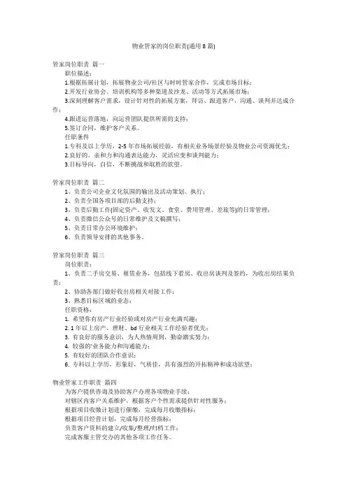 物业管家的岗位职责(通用8篇)