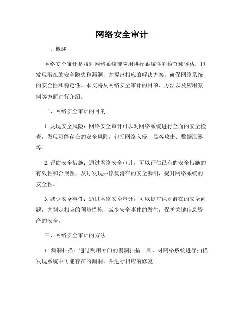 网络安全审计
