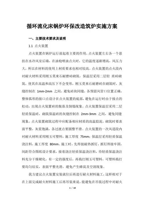 循环流化床锅炉环保改造筑炉实施方案