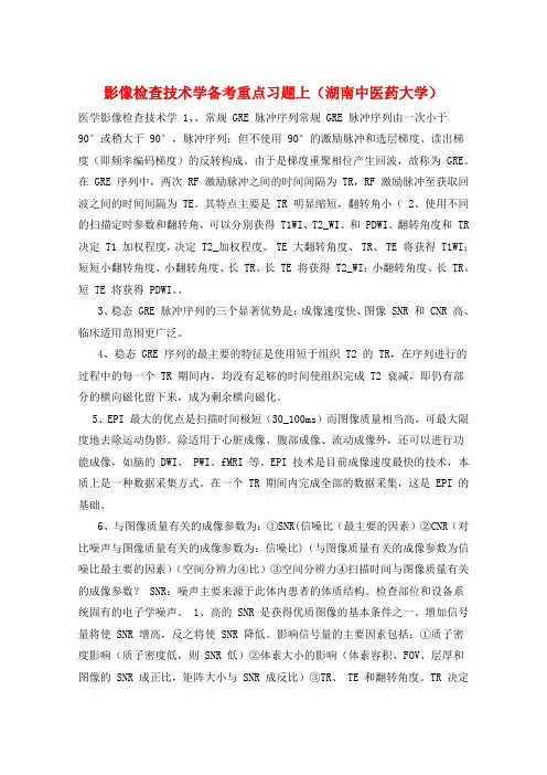 影像检查技术学备考重点习题上(湖南中医药大学) 