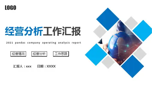 商务风经营分析工作汇报通用PPT模板