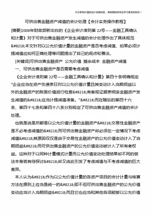 可供出售金融资产减值的会计处理【会计实务操作教程】