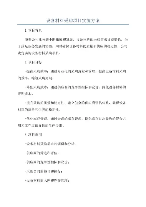 设备材料采购项目实施方案
