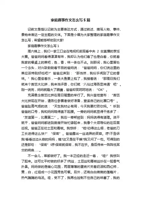 家庭趣事作文怎么写5篇