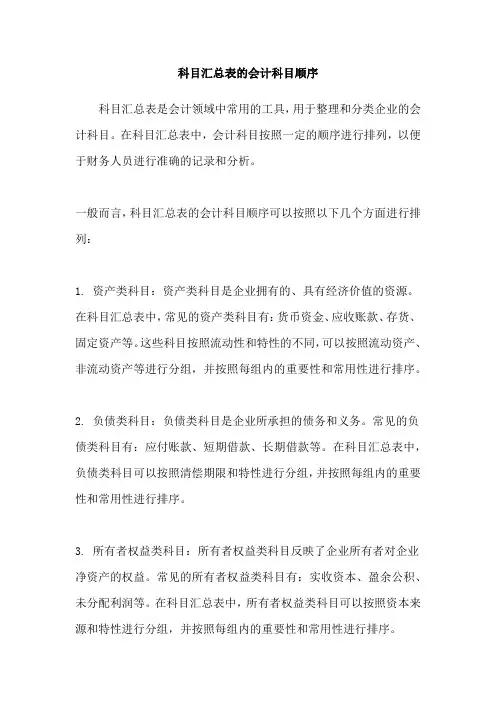 科目汇总表的会计科目顺序