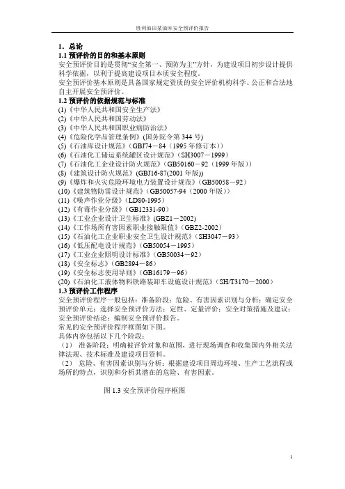 某油库安全预评价报告