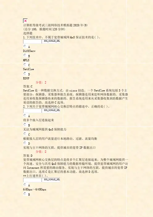 计算机等级考试三级网络技术模拟题2020年(9)_真题(含答案与解析)-交互