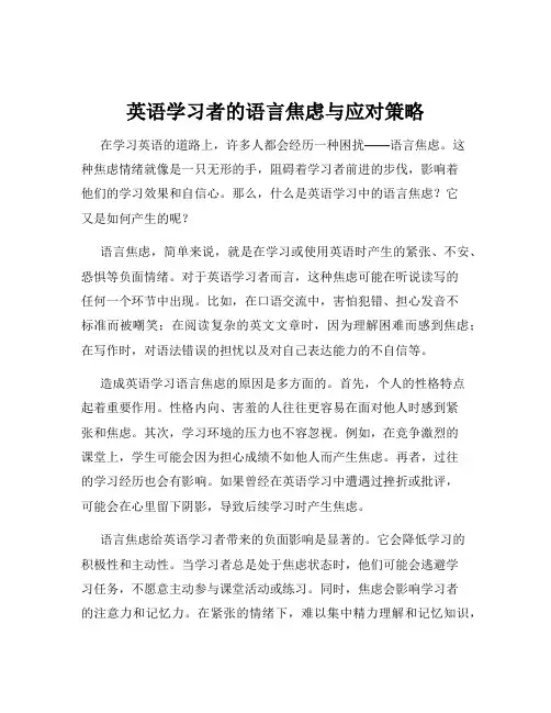 英语学习者的语言焦虑与应对策略