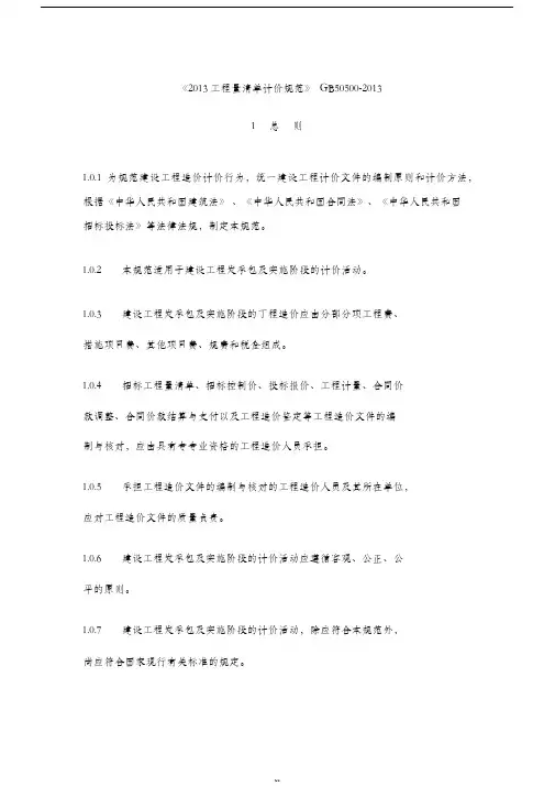 《建设工程工程量清单计价规范》GB50500-2013-(35835)