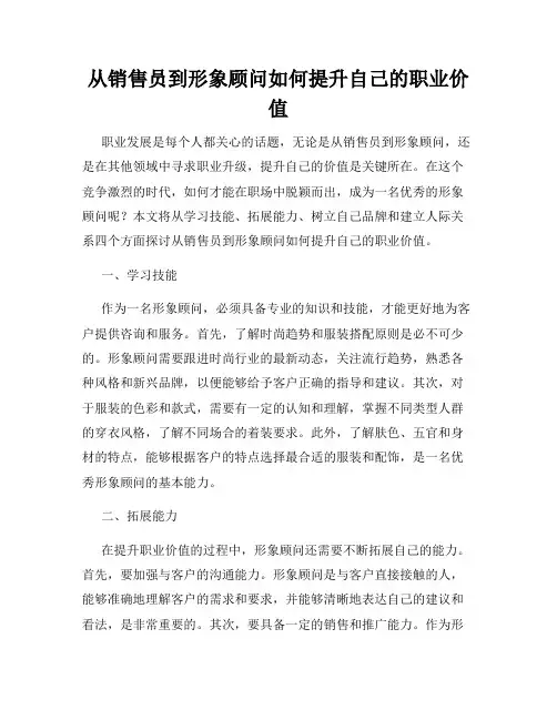 从销售员到形象顾问如何提升自己的职业价值