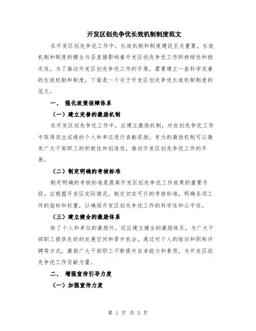 开发区创先争优长效机制制度范文