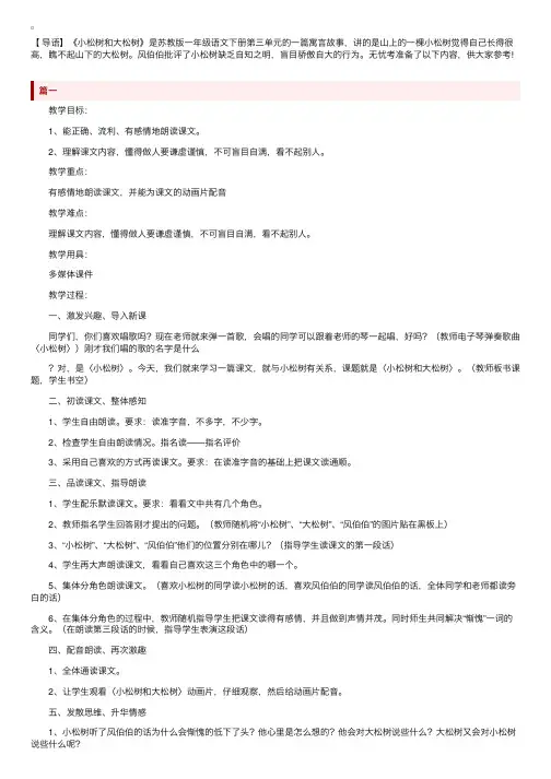 苏教版小学一年级下册语文《小松树和大松树》教案范文三篇