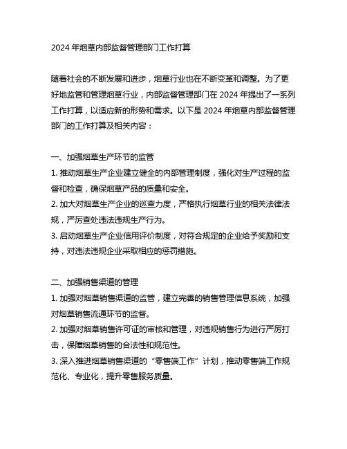 2024年烟草内部监督管理部门工作打算