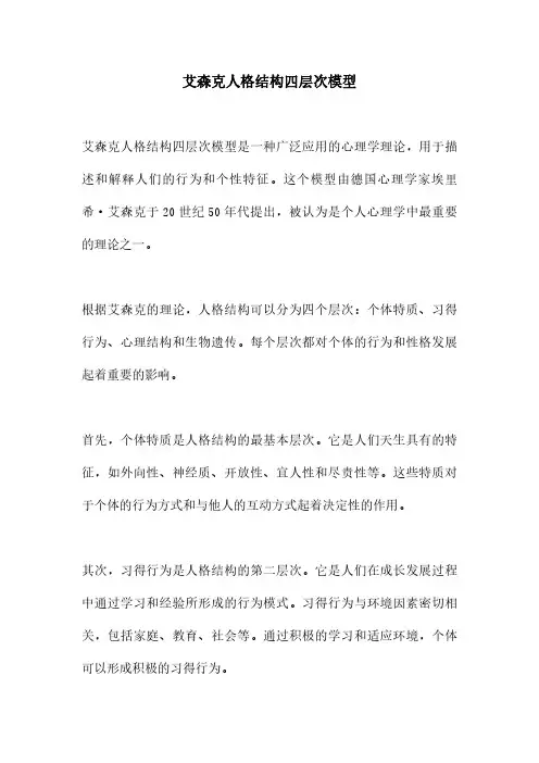 艾森克人格结构四层次模型