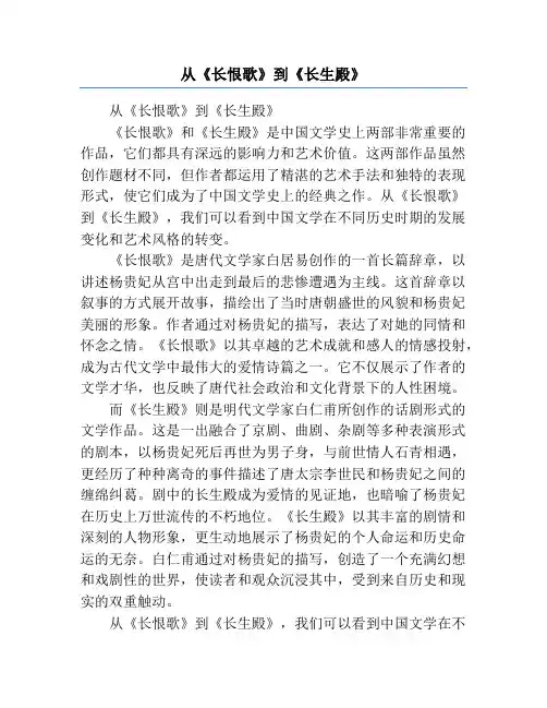从《长恨歌》到《长生殿》