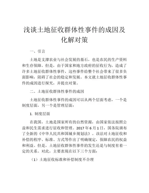 浅谈土地征收群体性事件的成因及化解对策
