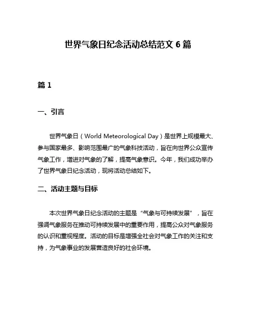 世界气象日纪念活动总结范文6篇
