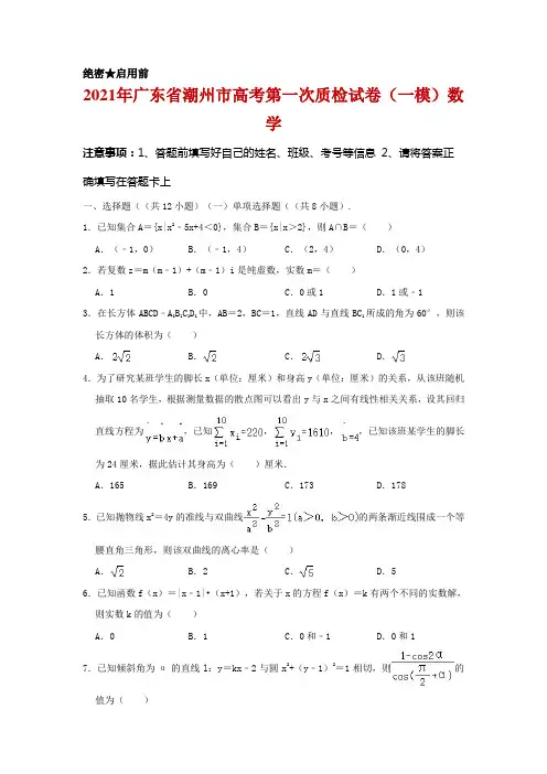 2021届广东省潮州市高三上学期第一次质量检测数学试卷及答案