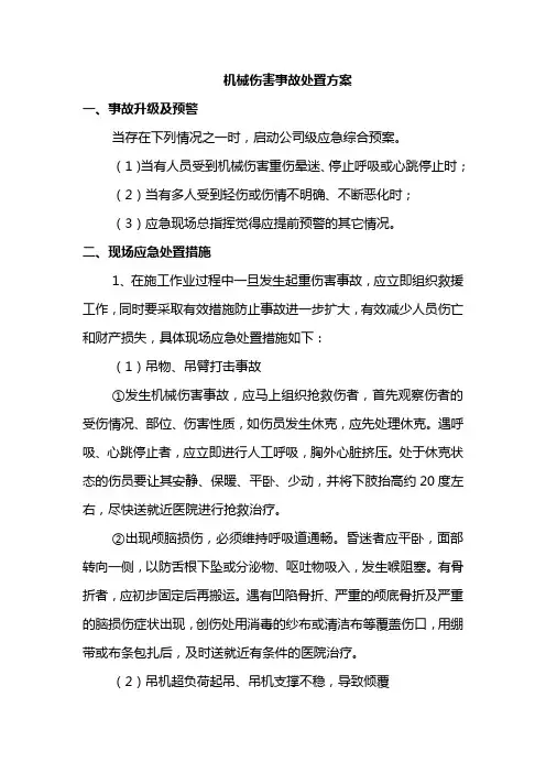 机械伤害事故处置方案