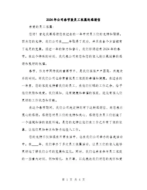 2024年公司春节致员工家属的感谢信(2篇)