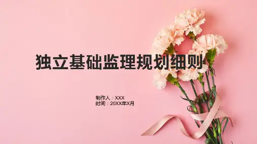独立基础监理规划细则