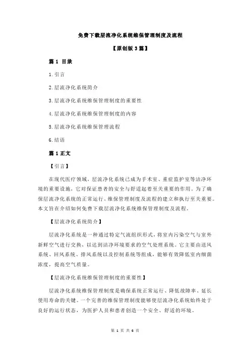 免费下载层流净化系统维保管理制度及流程