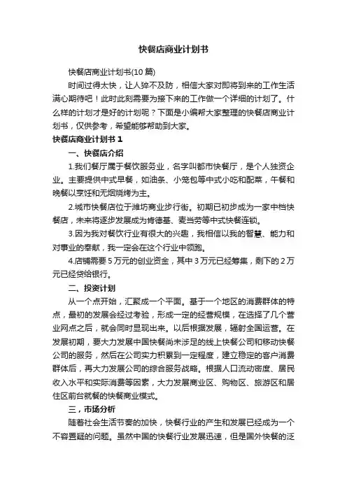 快餐店商业计划书（10篇）