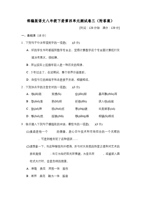 部编版语文八年级下册第四单元测试卷三(附答案)