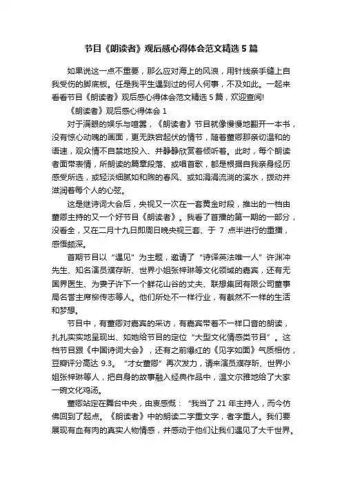 节目《朗读者》观后感心得体会范文精选5篇