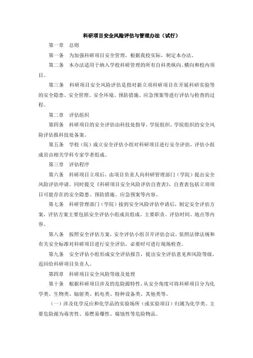 科研项目安全风险评估与管理办法