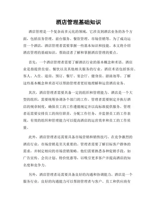 酒店管理基础知识