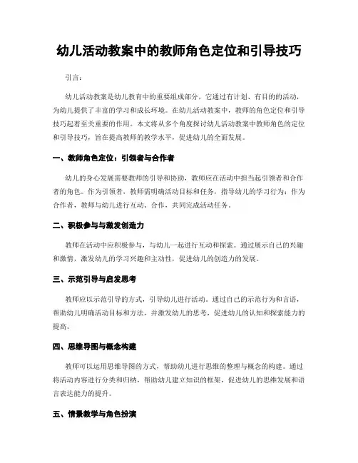 幼儿活动教案中的教师角色定位和引导技巧