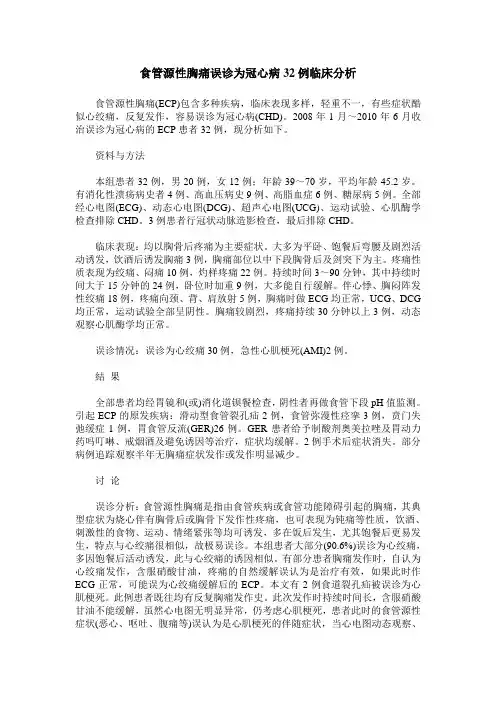 食管源性胸痛误诊为冠心病32例临床分析