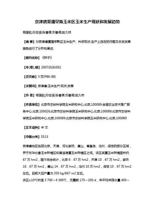 京津唐夏播早熟玉米区玉米生产现状和发展趋势