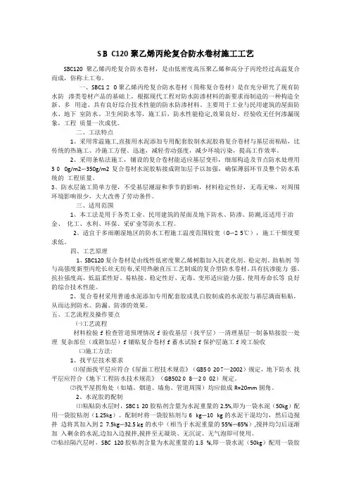 SBC120聚乙烯丙纶复合防水卷材施工方法