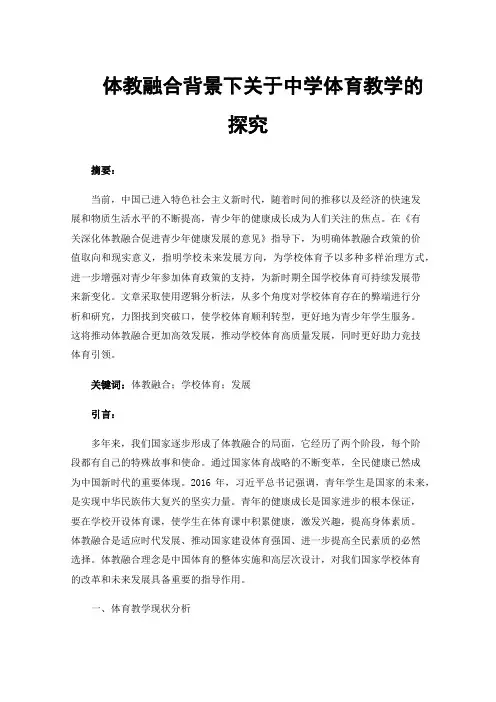 体教融合背景下关于中学体育教学的探究