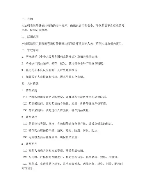 静脉输注药物安全管理制度