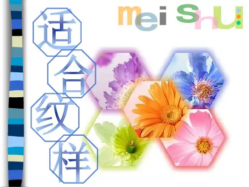七年级美术上图案之美-适合纹样