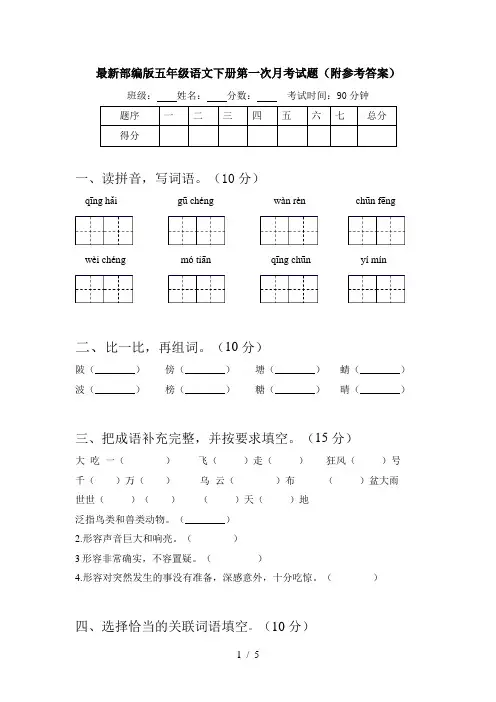 最新部编版五年级语文下册第一次月考试题(附参考答案)