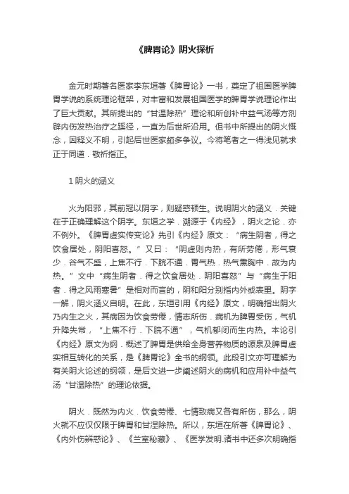 《脾胃论》阴火探析
