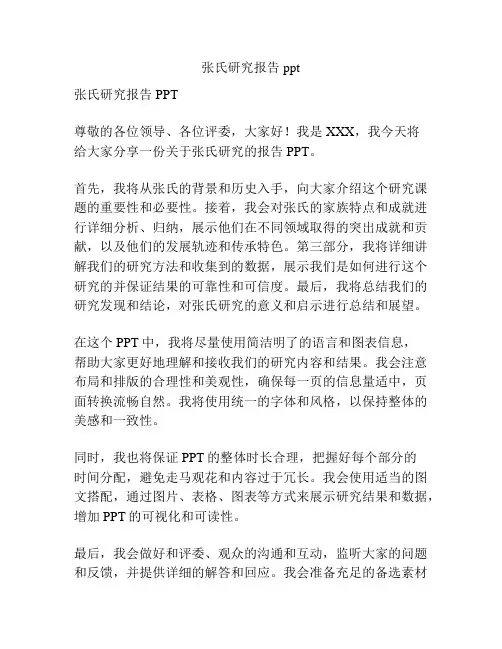 张氏研究报告ppt