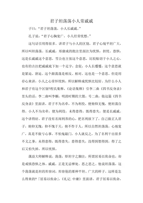 君子坦荡荡小人常戚戚