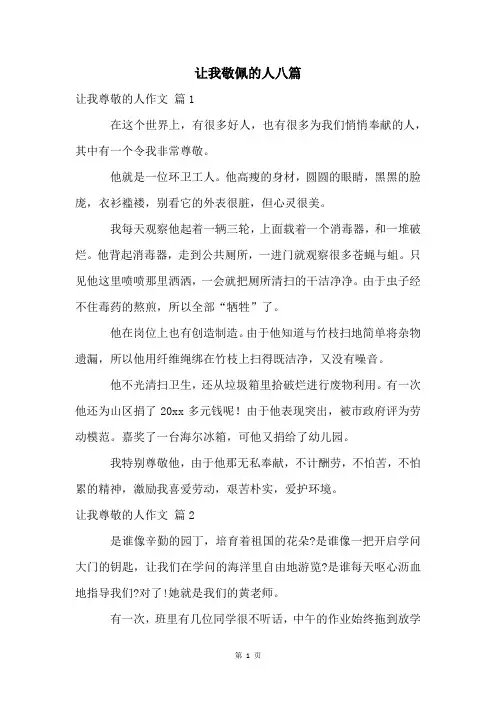 让我敬佩的人八篇
