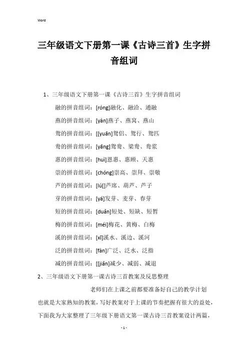 三年级语文下册第一课《古诗三首》生字拼音组词